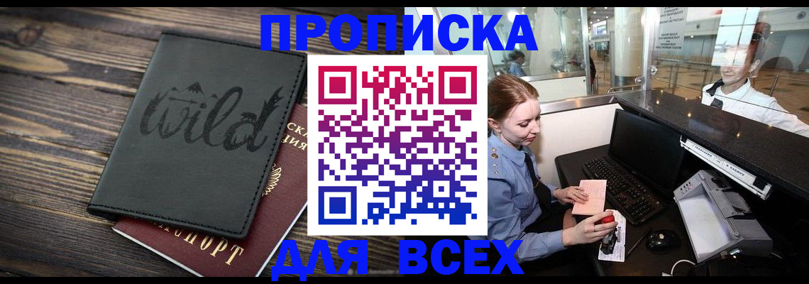 купить прописку в Лакинске